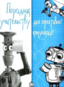 порадник учительству для ефективної комунікації книга порадник учительству для ефективної комунікації книга