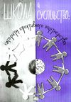 школа й суспільство алгоритм ефективного партнерства книга Ціна (цена) 107.00грн. | придбати  купити (купить) школа й суспільство алгоритм ефективного партнерства книга доставка по Украине, купить книгу, детские игрушки, компакт диски 1