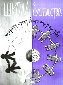 школа й суспільство алгоритм ефективного партнерства книга