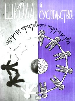 школа й суспільство алгоритм ефективного партнерства книга Ціна (цена) 88.50грн. | придбати  купити (купить) школа й суспільство алгоритм ефективного партнерства книга доставка по Украине, купить книгу, детские игрушки, компакт диски 0