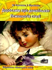 дорослим про дошкільнят психологія статі книга дорослим про дошкільнят психологія статі книга
