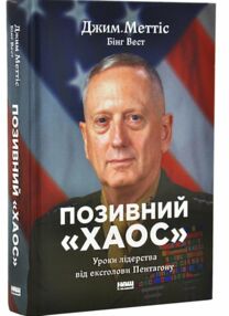 Позивний Хаос Уроки лідерства від ексголови Пентагону