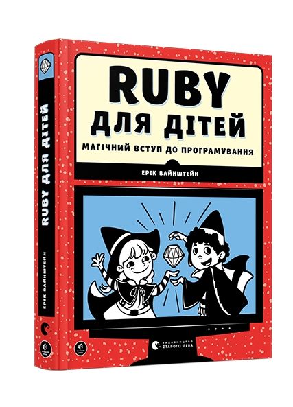 уцінка Ruby для дітей  (потерта) Ціна (цена) 202.02грн. | придбати  купити (купить) уцінка Ruby для дітей  (потерта) доставка по Украине, купить книгу, детские игрушки, компакт диски 0