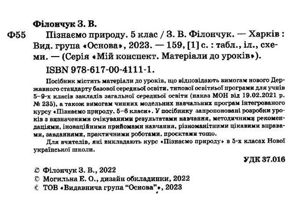 пізнаємо природу 5 клас мій конспект  НУШ Ціна (цена) 163.70грн. | придбати  купити (купить) пізнаємо природу 5 клас мій конспект  НУШ доставка по Украине, купить книгу, детские игрушки, компакт диски 1