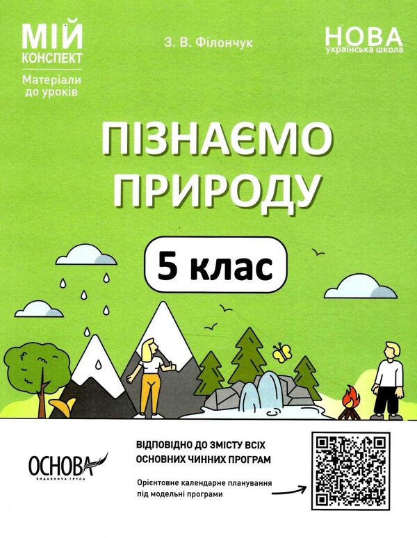 пізнаємо природу 5 клас мій конспект  НУШ Ціна (цена) 163.70грн. | придбати  купити (купить) пізнаємо природу 5 клас мій конспект  НУШ доставка по Украине, купить книгу, детские игрушки, компакт диски 0