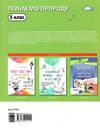 пізнаємо природу 5 клас мій конспект  НУШ Ціна (цена) 163.70грн. | придбати  купити (купить) пізнаємо природу 5 клас мій конспект  НУШ доставка по Украине, купить книгу, детские игрушки, компакт диски 5