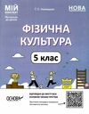 фізична культура 5 клас мій конспект  нуш Ціна (цена) 186.00грн. | придбати  купити (купить) фізична культура 5 клас мій конспект  нуш доставка по Украине, купить книгу, детские игрушки, компакт диски 0