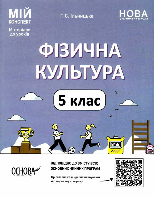 фізична культура 5 клас мій конспект  нуш Ціна (цена) 186.00грн. | придбати  купити (купить) фізична культура 5 клас мій конспект  нуш доставка по Украине, купить книгу, детские игрушки, компакт диски 0