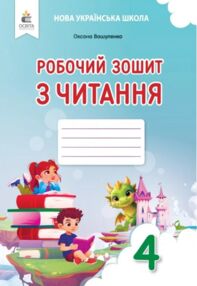 Зошит з читання 4 клас вашуленко НУШ
