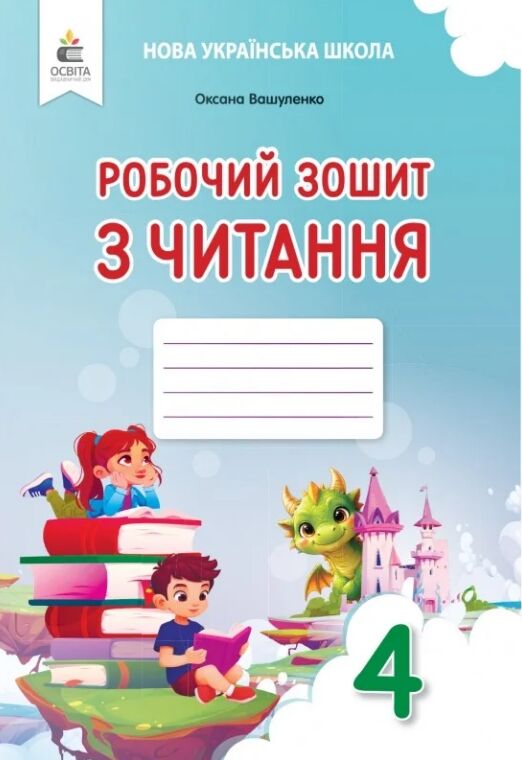 Зошит з читання 4 клас вашуленко НУШ Ціна (цена) 75.00грн. | придбати  купити (купить) Зошит з читання 4 клас вашуленко НУШ доставка по Украине, купить книгу, детские игрушки, компакт диски 0
