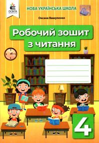 зошит з читання 4 клас вашуленко ціна робочий  НУШ зошит з читання 4 клас вашуленко ціна робочий  НУШ