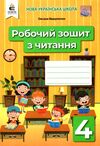 зошит з читання 4 клас вашуленко ціна робочий  НУШ Ціна (цена) 76.00грн. | придбати  купити (купить) зошит з читання 4 клас вашуленко ціна робочий  НУШ доставка по Украине, купить книгу, детские игрушки, компакт диски 0