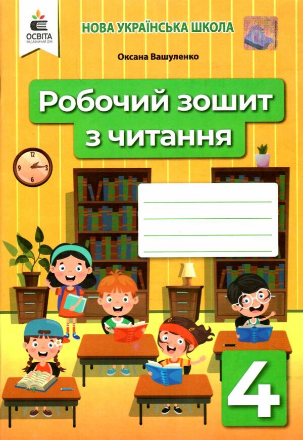 зошит з читання 4 клас вашуленко ціна робочий  НУШ Ціна (цена) 76.00грн. | придбати  купити (купить) зошит з читання 4 клас вашуленко ціна робочий  НУШ доставка по Украине, купить книгу, детские игрушки, компакт диски 0