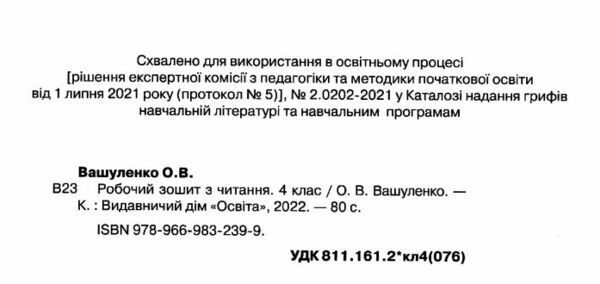 зошит з читання 4 клас вашуленко ціна робочий  НУШ Ціна (цена) 76.00грн. | придбати  купити (купить) зошит з читання 4 клас вашуленко ціна робочий  НУШ доставка по Украине, купить книгу, детские игрушки, компакт диски 1
