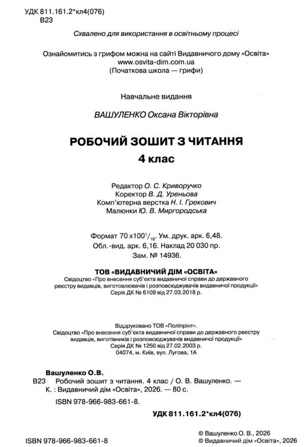 Зошит з читання 4 клас вашуленко НУШ Ціна (цена) 75.00грн. | придбати  купити (купить) Зошит з читання 4 клас вашуленко НУШ доставка по Украине, купить книгу, детские игрушки, компакт диски 1