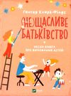 не щасливе батьківство чесна книга про виховання дітей книга Ціна (цена) 150.00грн. | придбати  купити (купить) не щасливе батьківство чесна книга про виховання дітей книга доставка по Украине, купить книгу, детские игрушки, компакт диски 0