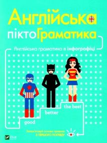 англійська піктограматика англійська граматика і інфографіці книга англійська піктограматика англійська граматика і інфографіці книга