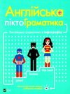 англійська піктограматика англійська граматика і інфографіці книга Ціна (цена) 165.60грн. | придбати  купити (купить) англійська піктограматика англійська граматика і інфографіці книга доставка по Украине, купить книгу, детские игрушки, компакт диски 0
