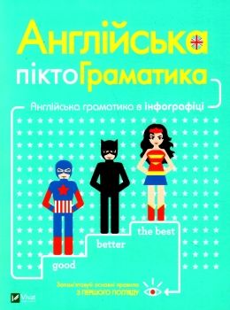 англійська піктограматика англійська граматика і інфографіці книга Ціна (цена) 165.60грн. | придбати  купити (купить) англійська піктограматика англійська граматика і інфографіці книга доставка по Украине, купить книгу, детские игрушки, компакт диски 0