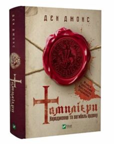 тамплієри народження та загибель ордену книга тамплієри народження та загибель ордену книга