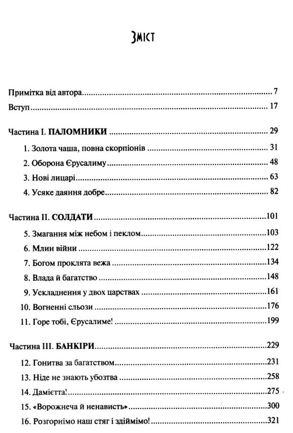 тамплієри народження та загибель ордену книга Ціна (цена) 306.70грн. | придбати  купити (купить) тамплієри народження та загибель ордену книга доставка по Украине, купить книгу, детские игрушки, компакт диски 2