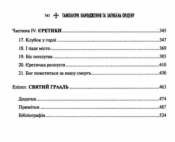 тамплієри народження та загибель ордену книга Ціна (цена) 306.70грн. | придбати  купити (купить) тамплієри народження та загибель ордену книга доставка по Украине, купить книгу, детские игрушки, компакт диски 4