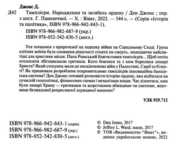 тамплієри народження та загибель ордену книга Ціна (цена) 306.70грн. | придбати  купити (купить) тамплієри народження та загибель ордену книга доставка по Украине, купить книгу, детские игрушки, компакт диски 1