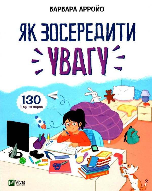 як зосередити увагу 130 ігор та вправ Ціна (цена) 162.10грн. | придбати  купити (купить) як зосередити увагу 130 ігор та вправ доставка по Украине, купить книгу, детские игрушки, компакт диски 1
