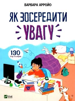 як зосередити увагу 130 ігор та вправ Ціна (цена) 162.10грн. | придбати  купити (купить) як зосередити увагу 130 ігор та вправ доставка по Украине, купить книгу, детские игрушки, компакт диски 0