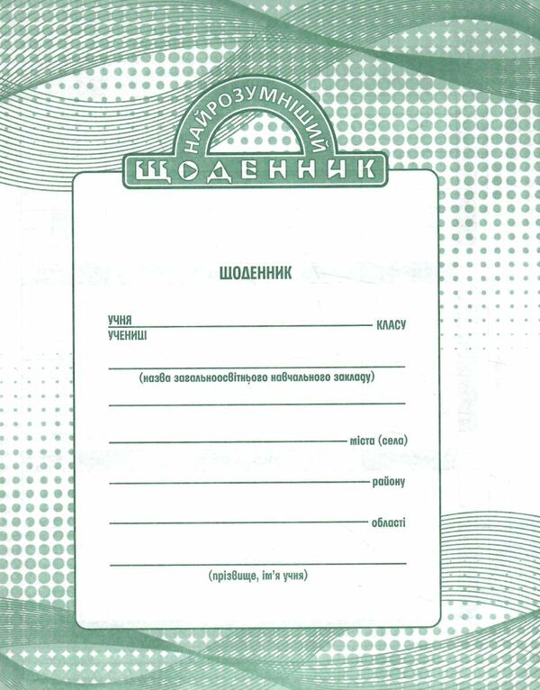 щоденник найрозумніший м'яка обкладинка Ціна (цена) 17.40грн. | придбати  купити (купить) щоденник найрозумніший м'яка обкладинка доставка по Украине, купить книгу, детские игрушки, компакт диски 1