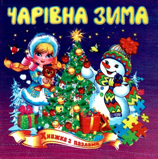 книжка-пазл чарівна зима Ціна (цена) 61.30грн. | придбати  купити (купить) книжка-пазл чарівна зима доставка по Украине, купить книгу, детские игрушки, компакт диски 0