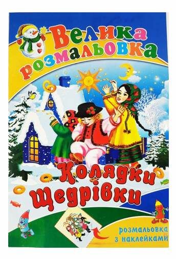 розмальовка велика А-2 колядки щедрівки Ціна (цена) 77.10грн. | придбати  купити (купить) розмальовка велика А-2 колядки щедрівки доставка по Украине, купить книгу, детские игрушки, компакт диски 0