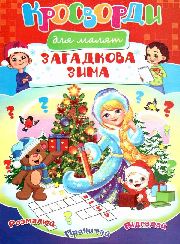 кросворди новорічні в асортименті Ціна (цена) 9.30грн. | придбати  купити (купить) кросворди новорічні в асортименті доставка по Украине, купить книгу, детские игрушки, компакт диски 4