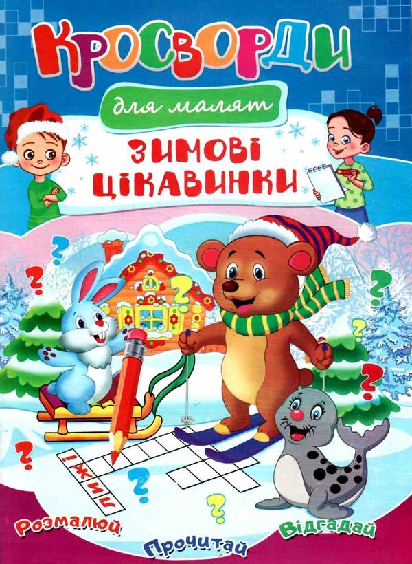 кросворди новорічні в асортименті Ціна (цена) 10.90грн. | придбати  купити (купить) кросворди новорічні в асортименті доставка по Украине, купить книгу, детские игрушки, компакт диски 0