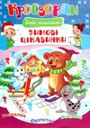 кросворди новорічні в асортименті Ціна (цена) 9.30грн. | придбати  купити (купить) кросворди новорічні в асортименті доставка по Украине, купить книгу, детские игрушки, компакт диски 3