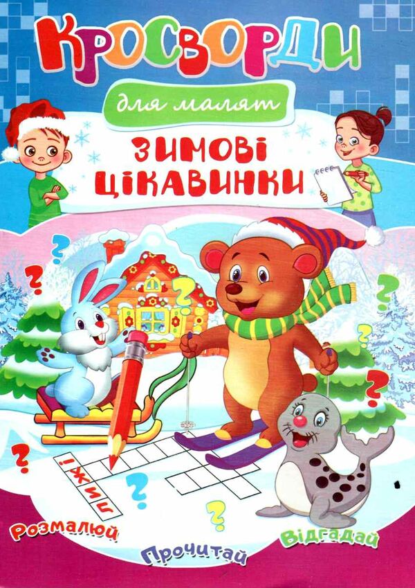 кросворди новорічні в асортименті Ціна (цена) 9.30грн. | придбати  купити (купить) кросворди новорічні в асортименті доставка по Украине, купить книгу, детские игрушки, компакт диски 3
