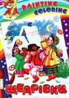 розмальовка painting colorinc новорічні в асортименті Ціна (цена) 9.30грн. | придбати  купити (купить) розмальовка painting colorinc новорічні в асортименті доставка по Украине, купить книгу, детские игрушки, компакт диски 4