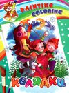 розмальовка painting colorinc новорічні в асортименті Ціна (цена) 9.30грн. | придбати  купити (купить) розмальовка painting colorinc новорічні в асортименті доставка по Украине, купить книгу, детские игрушки, компакт диски 6