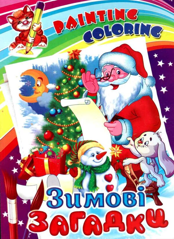 розмальовка painting colorinc новорічні в асортименті Ціна (цена) 9.30грн. | придбати  купити (купить) розмальовка painting colorinc новорічні в асортименті доставка по Украине, купить книгу, детские игрушки, компакт диски 0