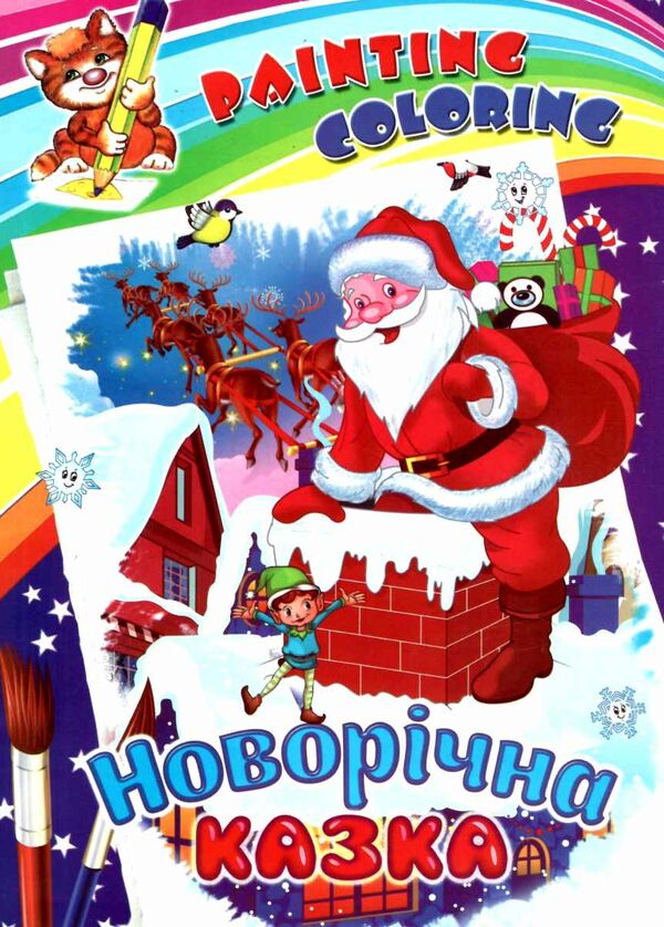 розмальовка painting colorinc новорічні в асортименті Ціна (цена) 9.30грн. | придбати  купити (купить) розмальовка painting colorinc новорічні в асортименті доставка по Украине, купить книгу, детские игрушки, компакт диски 5