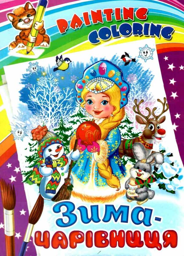 розмальовка painting colorinc новорічні в асортименті Ціна (цена) 9.30грн. | придбати  купити (купить) розмальовка painting colorinc новорічні в асортименті доставка по Украине, купить книгу, детские игрушки, компакт диски 2