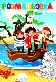 розмальовка а4 8 сторінок казки в асортименті "Руслан" розмальовка а4 8 сторінок казки в асортименті "Руслан"