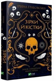 зірки й кістки книга 1