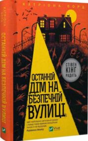 останній дім на безпечній вулиці останній дім на безпечній вулиці