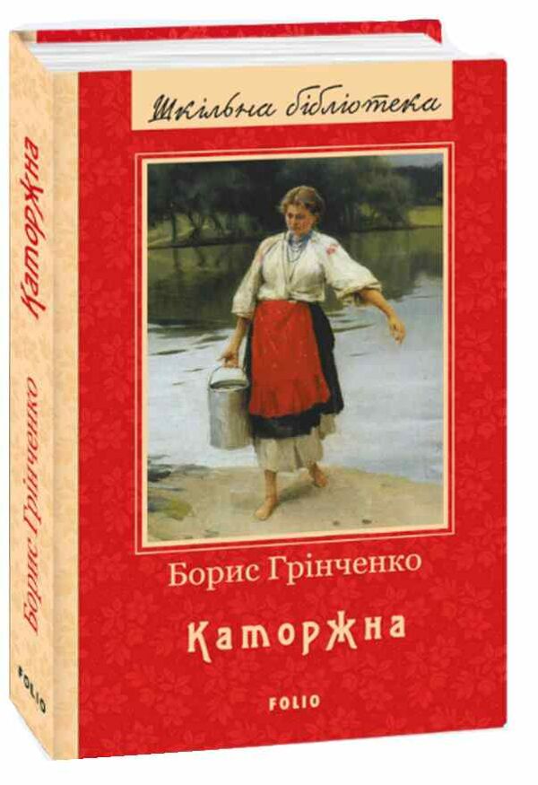 каторжна (серія шкільна бібліотека) 9789660387263 Ціна (цена) 81.40грн. | придбати  купити (купить) каторжна (серія шкільна бібліотека) 9789660387263 доставка по Украине, купить книгу, детские игрушки, компакт диски 0