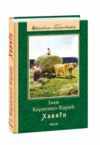 хазяїн серія шкільна бібліотека 9789660379947 Ціна (цена) 92.00грн. | придбати  купити (купить) хазяїн серія шкільна бібліотека 9789660379947 доставка по Украине, купить книгу, детские игрушки, компакт диски 0