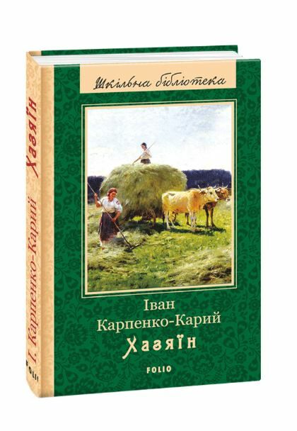 хазяїн серія шкільна бібліотека Ціна (цена) 72.90грн. | придбати  купити (купить) хазяїн серія шкільна бібліотека доставка по Украине, купить книгу, детские игрушки, компакт диски 0