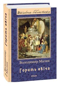 горить свіча (серія шкільна бібліотека)