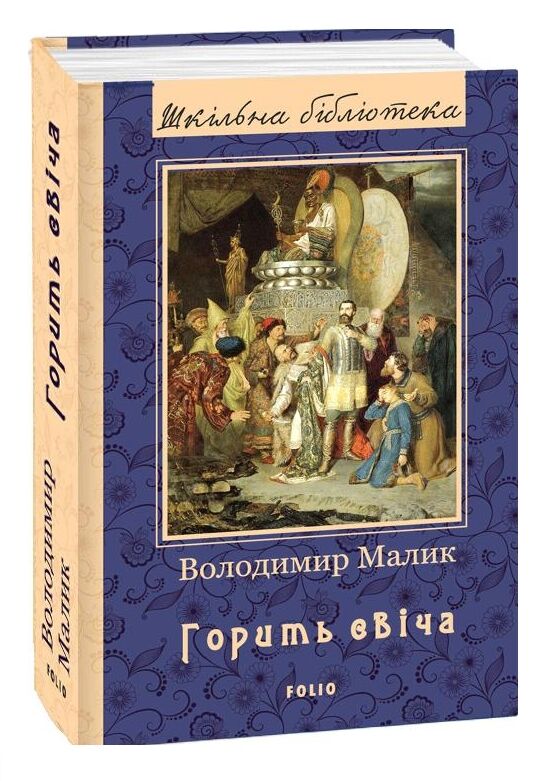 горить свіча (серія шкільна бібліотека) Ціна (цена) 101.00грн. | придбати  купити (купить) горить свіча (серія шкільна бібліотека) доставка по Украине, купить книгу, детские игрушки, компакт диски 0