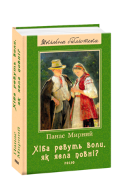 хіба ревуть воли як ясла повні (серія шкільна бібліотека) хіба ревуть воли як ясла повні (серія шкільна бібліотека)